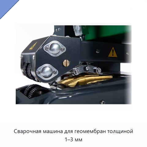 Сварочная машина для геомембран толщиной 1–3 мм