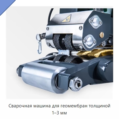 Сварочная машина для геомембран толщиной 1–3 мм