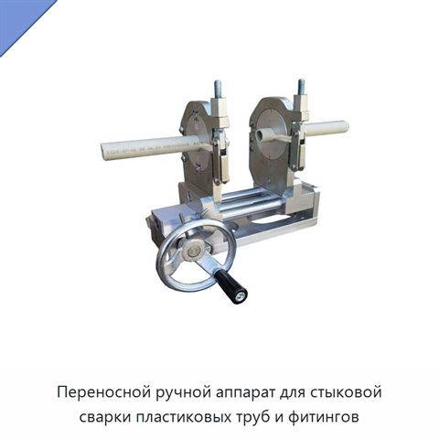 Переносной ручной аппарат для стыковой сварки пластиковых труб и фитингов
