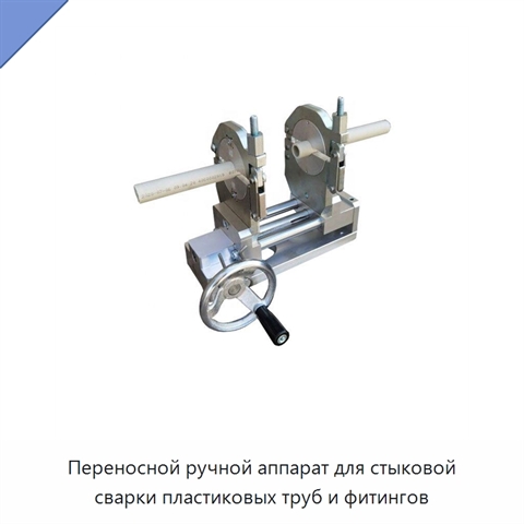 Переносной ручной аппарат для стыковой сварки пластиковых труб и фитингов