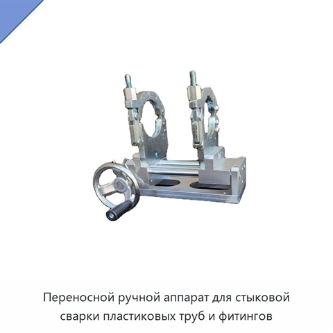 Переносной ручной аппарат для стыковой сварки пластиковых труб и фитингов