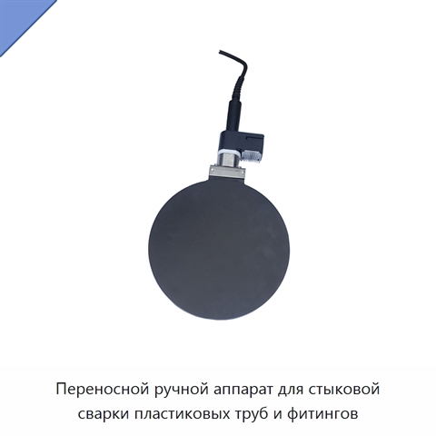 Переносной ручной аппарат для стыковой сварки пластиковых труб и фитингов