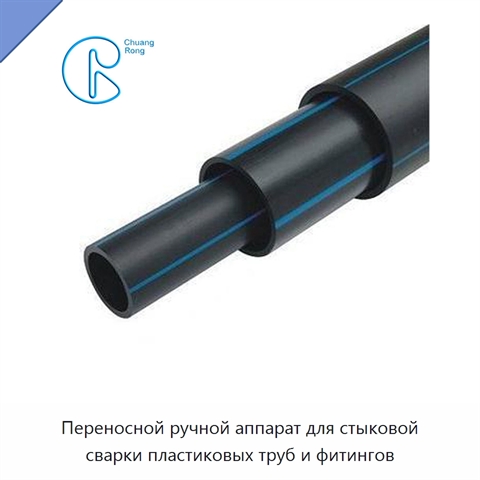 Переносной ручной аппарат для стыковой сварки пластиковых труб и фитингов