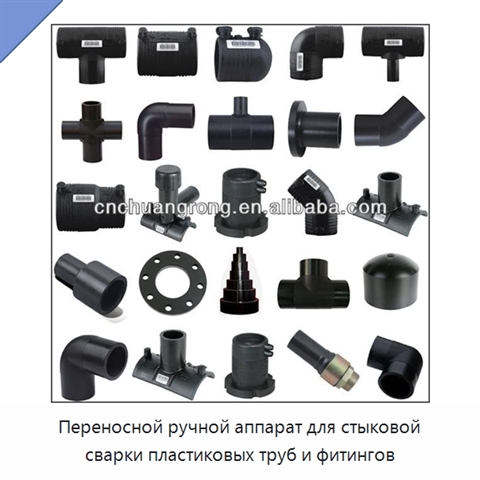 Переносной ручной аппарат для стыковой сварки пластиковых труб и фитингов