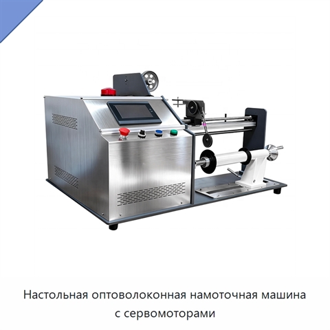 Настольная оптоволоконная намоточная машина с сервомоторами