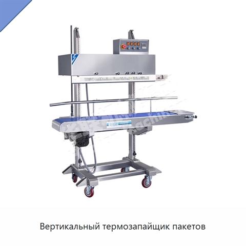 Вертикальный термозапайщик пакетов