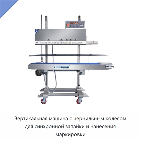 Вертикальная машина с чернильным колесом для синхронной запайки и нанесения маркировки