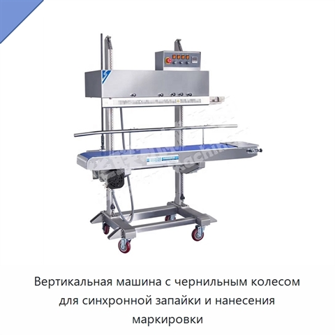 Вертикальная машина с чернильным колесом для синхронной запайки и нанесения маркировки