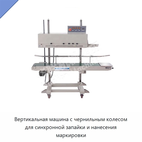 Вертикальная машина с чернильным колесом для синхронной запайки и нанесения маркировки