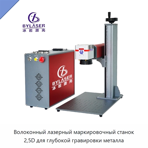 Волоконный лазерный маркировочный станок 2,5D для глубокой гравировки металла