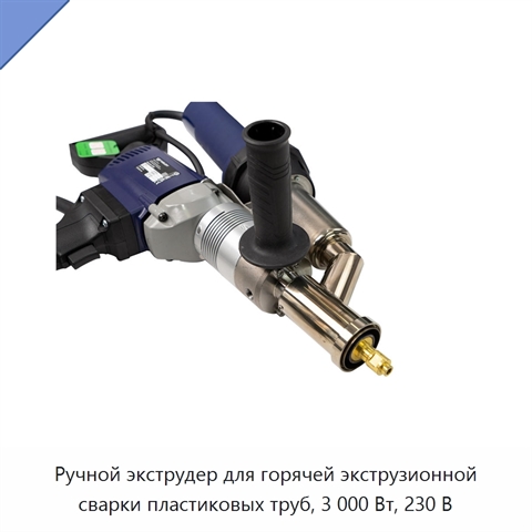 Ручной экструдер для горячей экструзионной сварки пластиковых труб, 3 000 Вт, 230 В