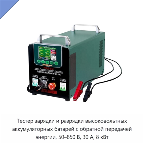Тестер зарядки и разрядки высоковольтных аккумуляторных батарей с обратной передачей энергии, 50–850 В, 30 А, 8 кВт