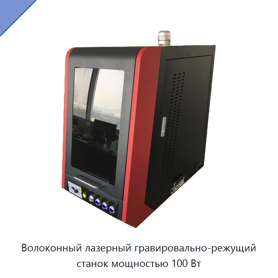 Волоконный лазерный гравировально-режущий станок мощностью 100 Вт — Лазерные маркировочные станки