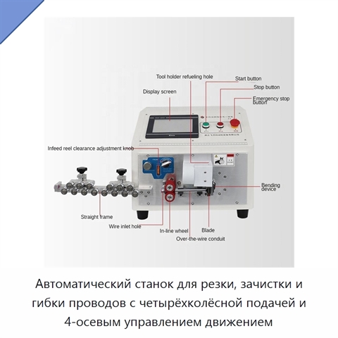 Автоматический станок для резки, зачистки и гибки проводов с четырёхколёсной подачей и 4-осевым управлением движением