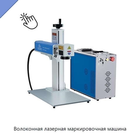 Волоконная лазерная маркировочная машина