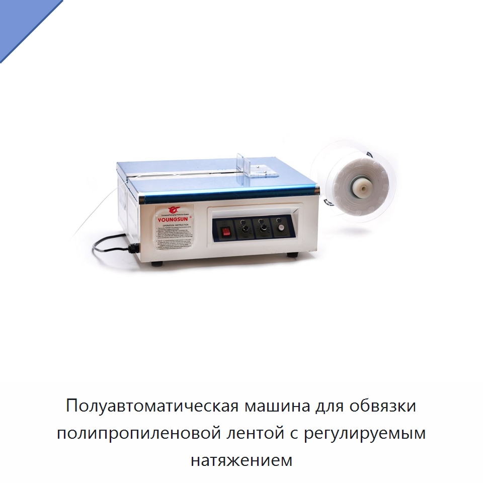 Полуавтоматическая машина для обвязки полипропиленовой лентой с регулируемым натяжением — Оборудование для производства электронных изделий