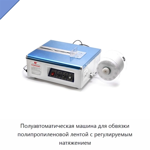 Полуавтоматическая машина для обвязки полипропиленовой лентой с регулируемым натяжением