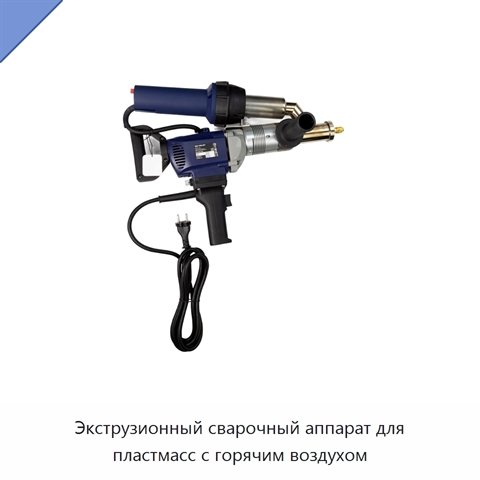 Экструзионный сварочный аппарат для пластмасс с горячим воздухом