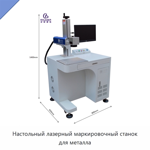 Настольный лазерный маркировочный станок для металла