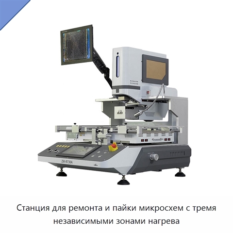 Станция для ремонта и пайки микросхем с тремя независимыми зонами нагрева