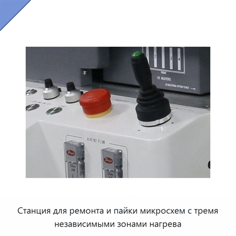Станция для ремонта и пайки микросхем с тремя независимыми зонами нагрева