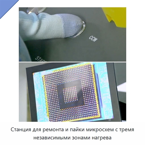 Станция для ремонта и пайки микросхем с тремя независимыми зонами нагрева
