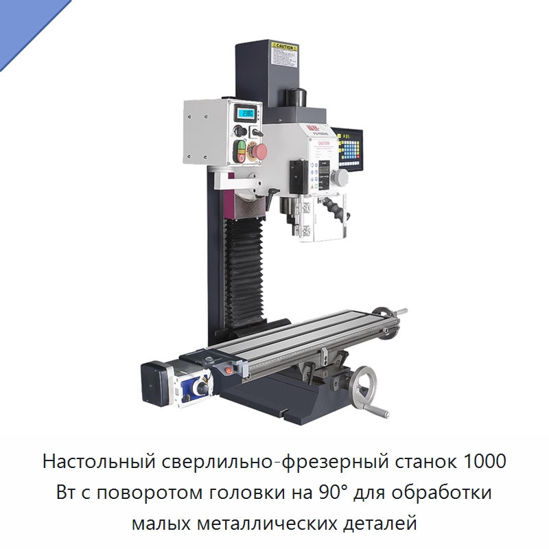 Настольный сверлильно-фрезерный станок 1000 Вт с поворотом головки на 90° для обработки малых металлических деталей — Фрезерные станки