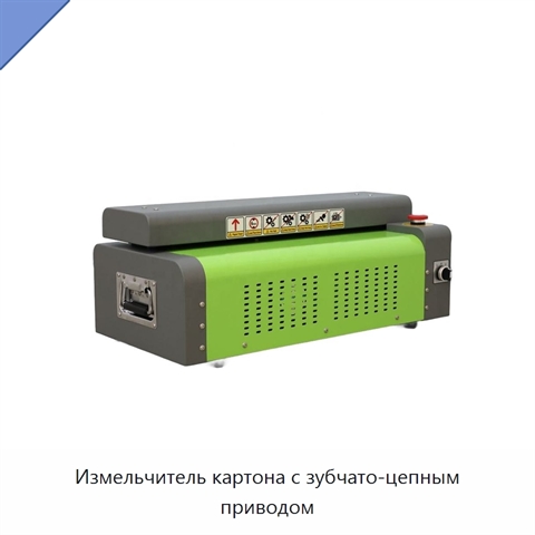 Измельчитель картона с зубчато-цепным приводом