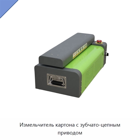 Измельчитель картона с зубчато-цепным приводом