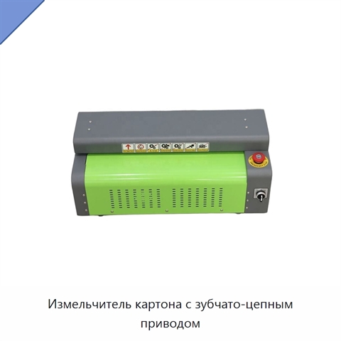Измельчитель картона с зубчато-цепным приводом