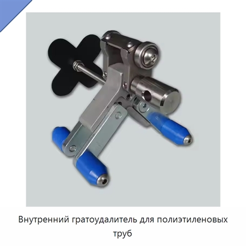Внутренний гратоудалитель для полиэтиленовых труб