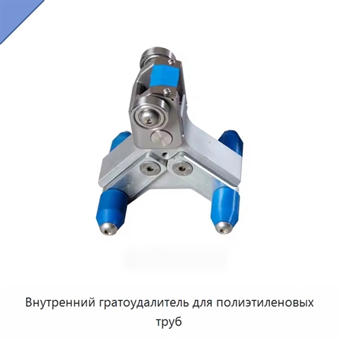Внутренний гратоудалитель для полиэтиленовых труб