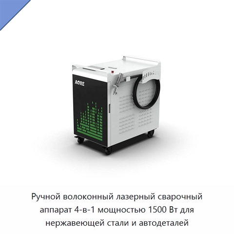 Ручной волоконный лазерный сварочный аппарат 4-в-1 мощностью 1500 Вт для нержавеющей стали и автодеталей