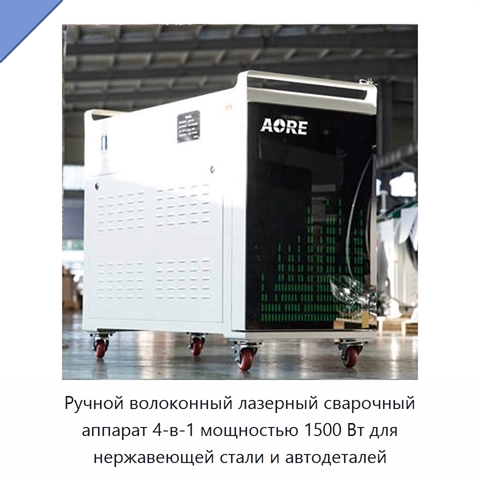 Ручной волоконный лазерный сварочный аппарат 4-в-1 мощностью 1500 Вт для нержавеющей стали и автодеталей