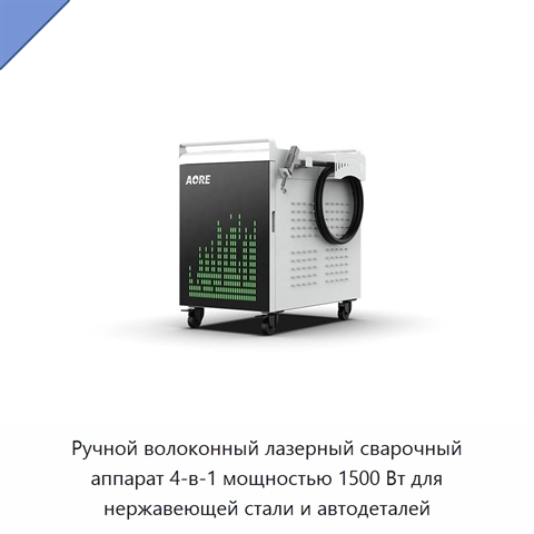 Ручной волоконный лазерный сварочный аппарат 4-в-1 мощностью 1500 Вт для нержавеющей стали и автодеталей
