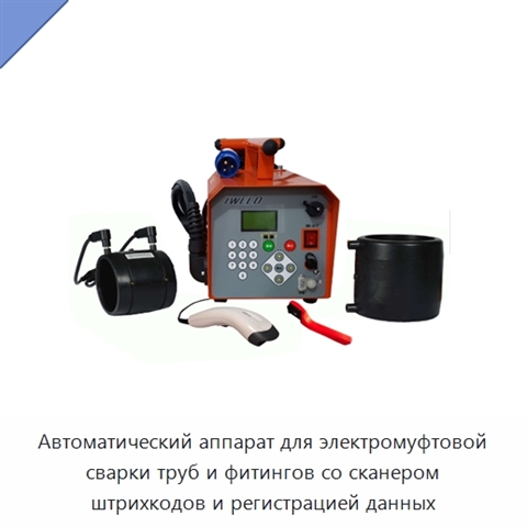 Автоматический аппарат для электромуфтовой сварки труб и фитингов со сканером штрихкодов и регистрацией данных