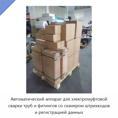 Автоматический аппарат для электромуфтовой сварки труб и фитингов со сканером штрихкодов и регистрацией данных