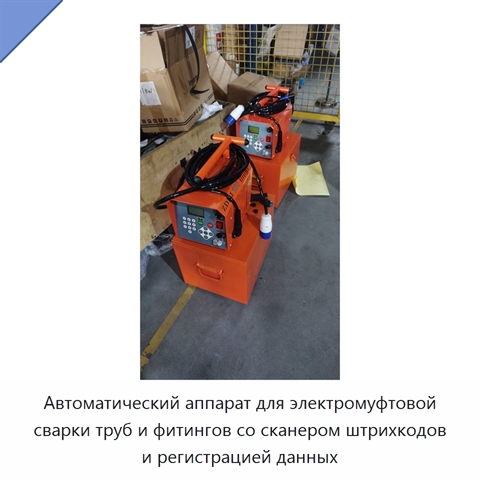 Автоматический аппарат для электромуфтовой сварки труб и фитингов со сканером штрихкодов и регистрацией данных