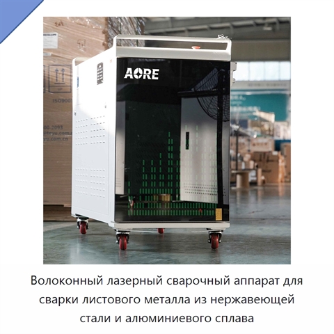 Волоконный лазерный сварочный аппарат для сварки листового металла из нержавеющей стали и алюминиевого сплава