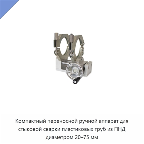 Компактный переносной ручной аппарат для стыковой сварки пластиковых труб из ПНД диаметром 20–75 мм