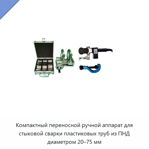 Компактный переносной ручной аппарат для стыковой сварки пластиковых труб из ПНД диаметром 20–75 мм