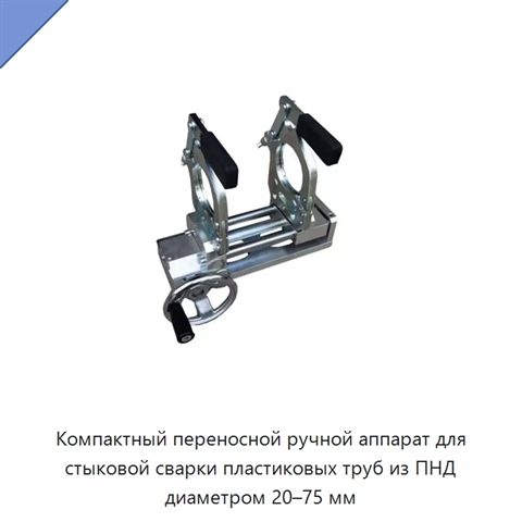 Компактный переносной ручной аппарат для стыковой сварки пластиковых труб из ПНД диаметром 20–75 мм