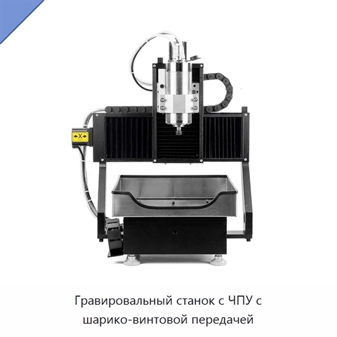 Гравировальный станок с ЧПУ с шарико-винтовой передачей