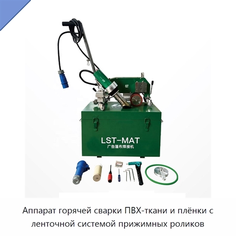 Аппарат горячей сварки ПВХ-ткани и плёнки с ленточной системой прижимных роликов