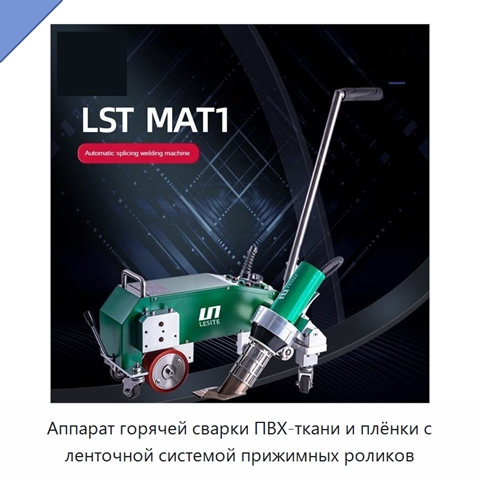 Аппарат горячей сварки ПВХ-ткани и плёнки с ленточной системой прижимных роликов