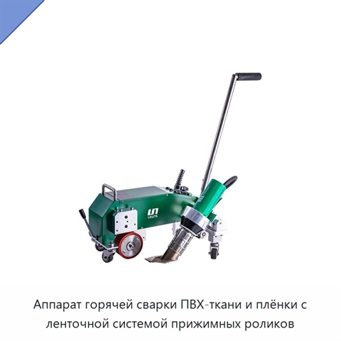 Аппарат горячей сварки ПВХ-ткани и плёнки с ленточной системой прижимных роликов