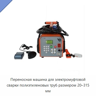 Переносная машина для электромуфтовой сварки полиэтиленовых труб размером 20–315 мм