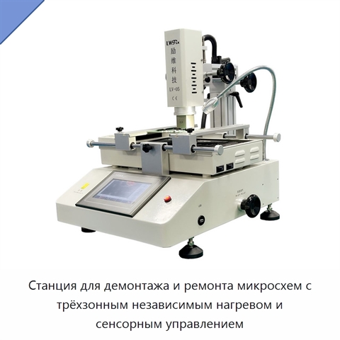 Станция для демонтажа и ремонта микросхем с трёхзонным независимым нагревом и сенсорным управлением