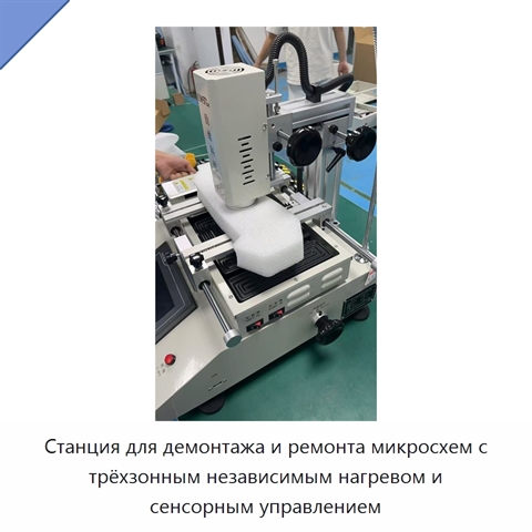 Станция для демонтажа и ремонта микросхем с трёхзонным независимым нагревом и сенсорным управлением
