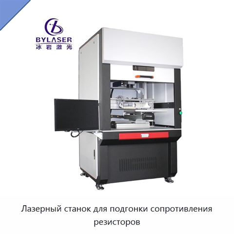 Лазерный станок для подгонки сопротивления резисторов